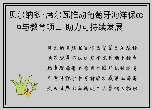 贝尔纳多·席尔瓦推动葡萄牙海洋保护与教育项目 助力可持续发展 贝尔纳多·席尔瓦推动葡萄牙海洋保护与教育项目 助力可持续发展