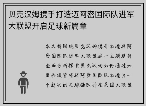 贝克汉姆携手打造迈阿密国际队进军大联盟开启足球新篇章 贝克汉姆携手打造迈阿密国际队进军大联盟开启足球新篇章