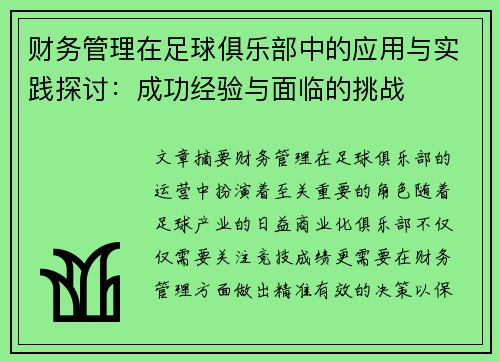 财务管理在足球俱乐部中的应用与实践探讨:成功经验与面临的挑战 财务管理在足球俱乐部中的应用与实践探讨:成功经验与面临的挑战