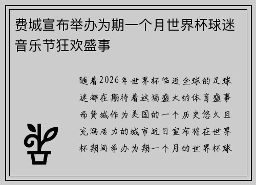 费城宣布举办为期一个月世界杯球迷音乐节狂欢盛事 费城宣布举办为期一个月世界杯球迷音乐节狂欢盛事