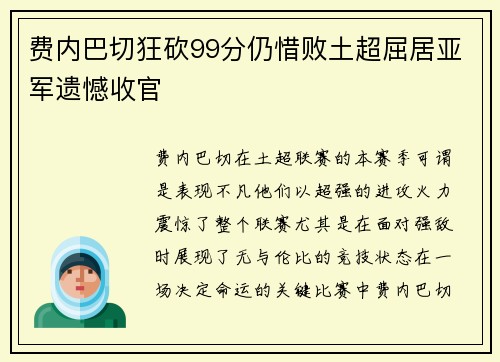 费内巴切狂砍99分仍惜败土超屈居亚军遗憾收官