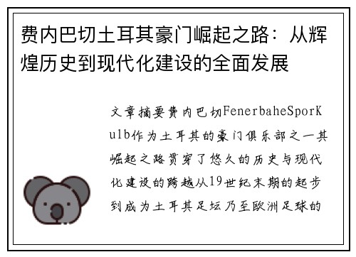 费内巴切土耳其豪门崛起之路：从辉煌历史到现代化建设的全面发展