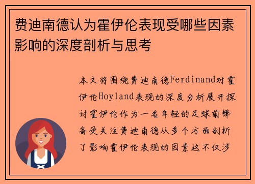 费迪南德认为霍伊伦表现受哪些因素影响的深度剖析与思考 费迪南德认为霍伊伦表现受哪些因素影响的深度剖析与思考