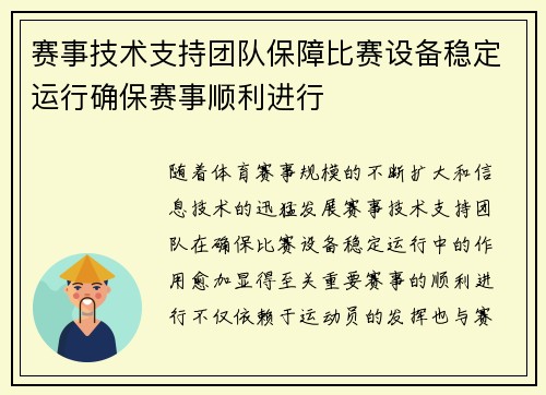 赛事技术支持团队保障比赛设备稳定运行确保赛事顺利进行 赛事技术支持团队保障比赛设备稳定运行确保赛事顺利进行