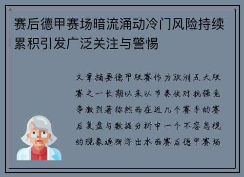 赛后德甲赛场暗流涌动冷门风险持续累积引发广泛关注与警惕