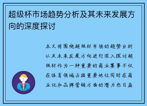 超级杯市场趋势分析及其未来发展方向的深度探讨 超级杯市场趋势分析及其未来发展方向的深度探讨