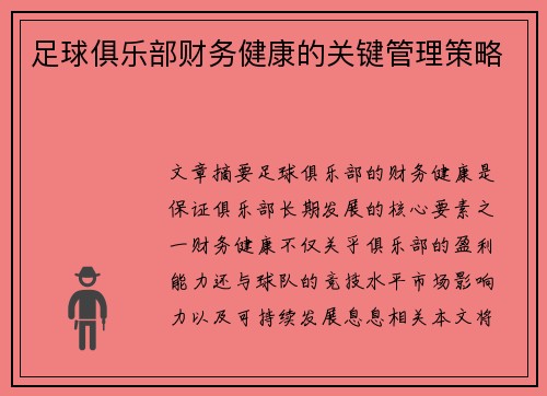 足球俱乐部财务健康的关键管理策略 足球俱乐部财务健康的关键管理策略