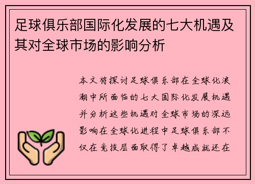 足球俱乐部国际化发展的七大机遇及其对全球市场的影响分析 足球俱乐部国际化发展的七大机遇及其对全球市场的影响分析