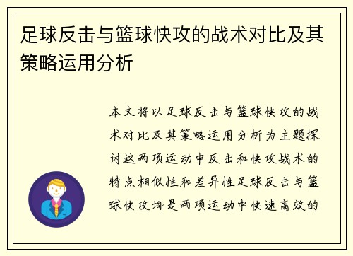 足球反击与篮球快攻的战术对比及其策略运用分析