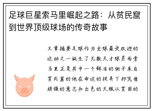 足球巨星索马里崛起之路：从贫民窟到世界顶级球场的传奇故事