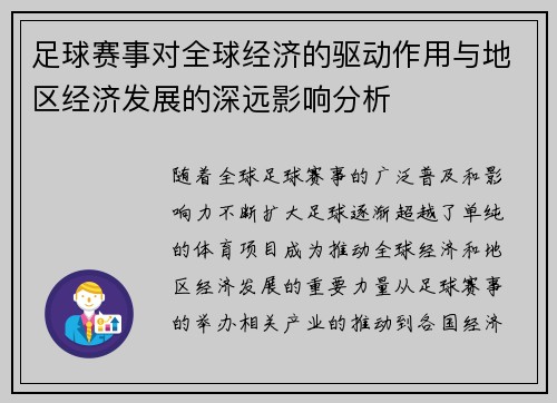 足球赛事对全球经济的驱动作用与地区经济发展的深远影响分析 足球赛事对全球经济的驱动作用与地区经济发展的深远影响分析