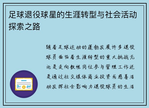 足球退役球星的生涯转型与社会活动探索之路 足球退役球星的生涯转型与社会活动探索之路