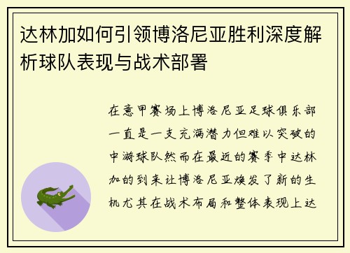 达林加如何引领博洛尼亚胜利深度解析球队表现与战术部署 达林加如何引领博洛尼亚胜利深度解析球队表现与战术部署