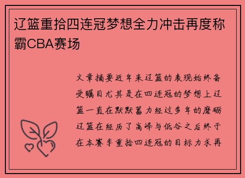 辽篮重拾四连冠梦想全力冲击再度称霸CBA赛场 辽篮重拾四连冠梦想全力冲击再度称霸CBA赛场