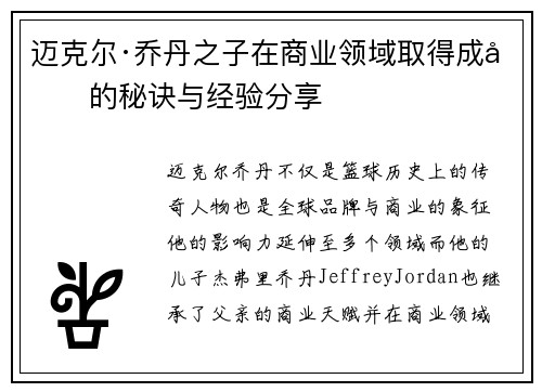 迈克尔·乔丹之子在商业领域取得成功的秘诀与经验分享 迈克尔·乔丹之子在商业领域取得成功的秘诀与经验分享