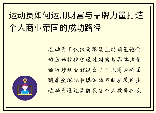 运动员如何运用财富与品牌力量打造个人商业帝国的成功路径