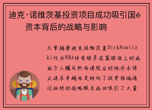 迪克·诺维茨基投资项目成功吸引国际资本背后的战略与影响 迪克·诺维茨基投资项目成功吸引国际资本背后的战略与影响