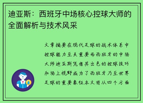 迪亚斯:西班牙中场核心控球大师的全面解析与技术风采 迪亚斯:西班牙中场核心控球大师的全面解析与技术风采