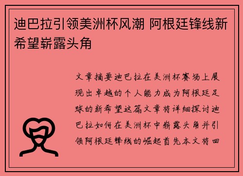 迪巴拉引领美洲杯风潮 阿根廷锋线新希望崭露头角 迪巴拉引领美洲杯风潮 阿根廷锋线新希望崭露头角