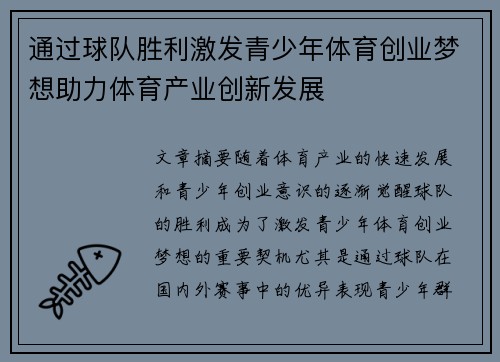 通过球队胜利激发青少年体育创业梦想助力体育产业创新发展 通过球队胜利激发青少年体育创业梦想助力体育产业创新发展