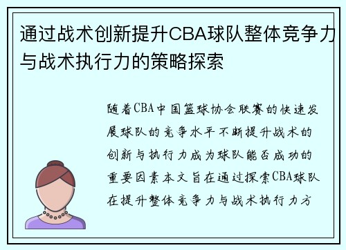 通过战术创新提升CBA球队整体竞争力与战术执行力的策略探索 通过战术创新提升CBA球队整体竞争力与战术执行力的策略探索