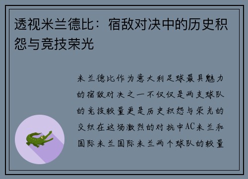 透视米兰德比：宿敌对决中的历史积怨与竞技荣光