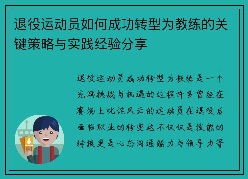 退役运动员如何成功转型为教练的关键策略与实践经验分享 退役运动员如何成功转型为教练的关键策略与实践经验分享