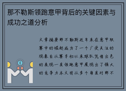那不勒斯领跑意甲背后的关键因素与成功之道分析 那不勒斯领跑意甲背后的关键因素与成功之道分析