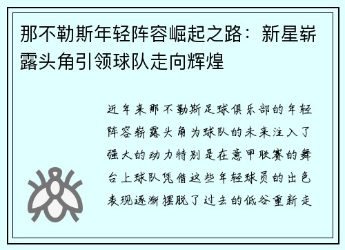 那不勒斯年轻阵容崛起之路:新星崭露头角引领球队走向辉煌 那不勒斯年轻阵容崛起之路:新星崭露头角引领球队走向辉煌