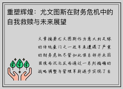 重塑辉煌：尤文图斯在财务危机中的自我救赎与未来展望