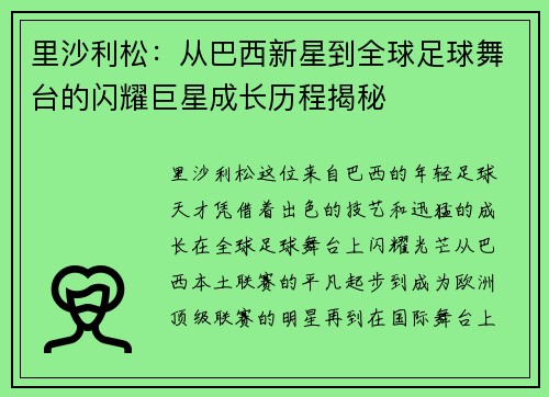里沙利松:从巴西新星到全球足球舞台的闪耀巨星成长历程揭秘 里沙利松:从巴西新星到全球足球舞台的闪耀巨星成长历程揭秘