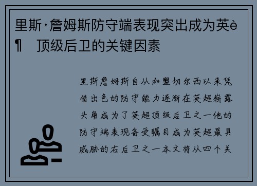 里斯·詹姆斯防守端表现突出成为英超顶级后卫的关键因素 里斯·詹姆斯防守端表现突出成为英超顶级后卫的关键因素
