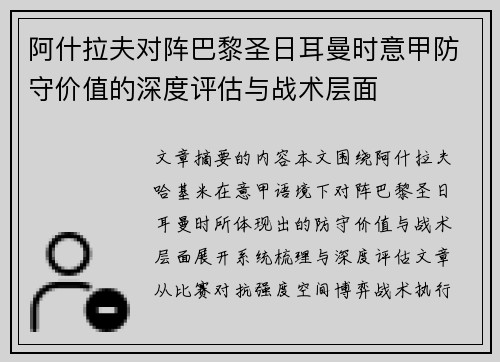 阿什拉夫对阵巴黎圣日耳曼时意甲防守价值的深度评估与战术层面 阿什拉夫对阵巴黎圣日耳曼时意甲防守价值的深度评估与战术层面