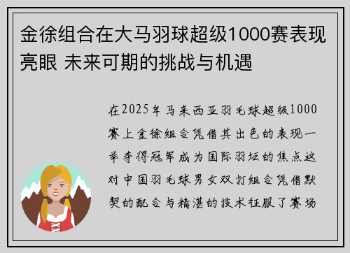 金徐组合在大马羽球超级1000赛表现亮眼 未来可期的挑战与机遇 金徐组合在大马羽球超级1000赛表现亮眼 未来可期的挑战与机遇