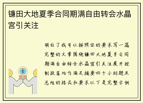 镰田大地夏季合同期满自由转会水晶宫引关注