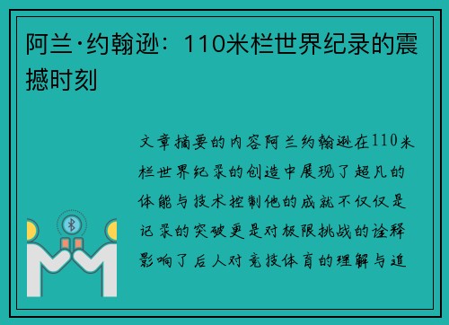 阿兰·约翰逊:110米栏世界纪录的震撼时刻 阿兰·约翰逊:110米栏世界纪录的震撼时刻