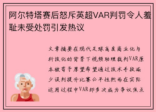 阿尔特塔赛后怒斥英超VAR判罚令人羞耻未受处罚引发热议 阿尔特塔赛后怒斥英超VAR判罚令人羞耻未受处罚引发热议