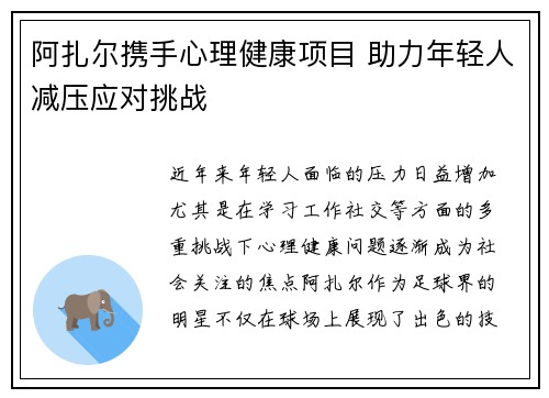 阿扎尔携手心理健康项目 助力年轻人减压应对挑战 阿扎尔携手心理健康项目 助力年轻人减压应对挑战