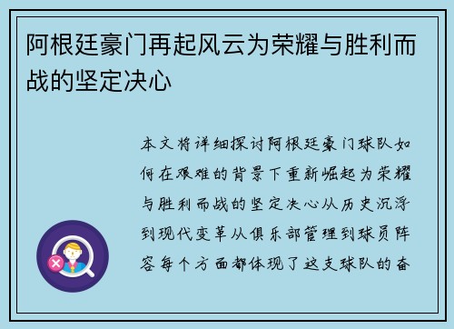 阿根廷豪门再起风云为荣耀与胜利而战的坚定决心 阿根廷豪门再起风云为荣耀与胜利而战的坚定决心