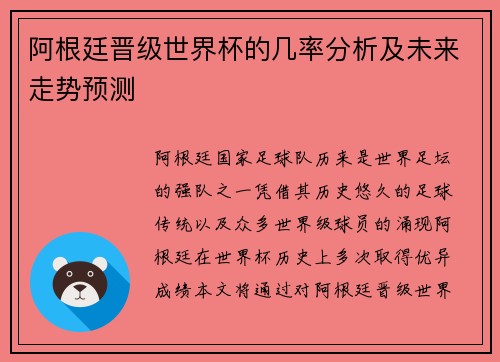 阿根廷晋级世界杯的几率分析及未来走势预测 阿根廷晋级世界杯的几率分析及未来走势预测