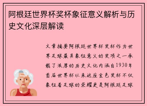 阿根廷世界杯奖杯象征意义解析与历史文化深层解读 阿根廷世界杯奖杯象征意义解析与历史文化深层解读