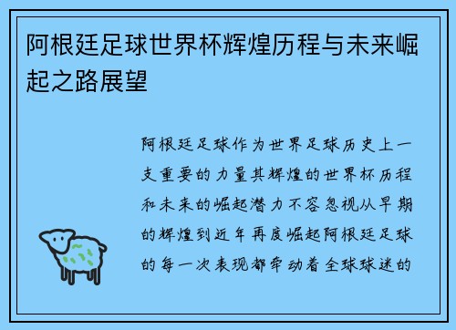阿根廷足球世界杯辉煌历程与未来崛起之路展望