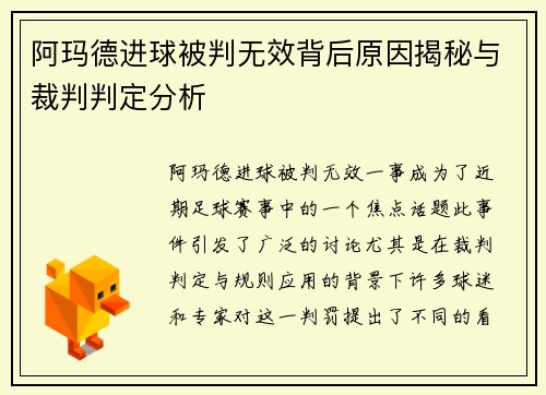 阿玛德进球被判无效背后原因揭秘与裁判判定分析