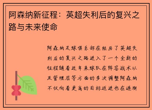 阿森纳新征程:英超失利后的复兴之路与未来使命 阿森纳新征程:英超失利后的复兴之路与未来使命