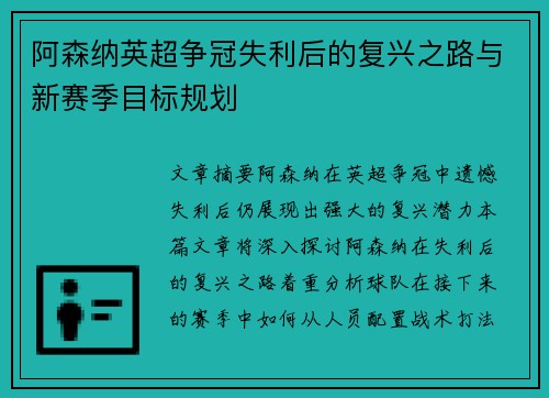 阿森纳英超争冠失利后的复兴之路与新赛季目标规划 阿森纳英超争冠失利后的复兴之路与新赛季目标规划
