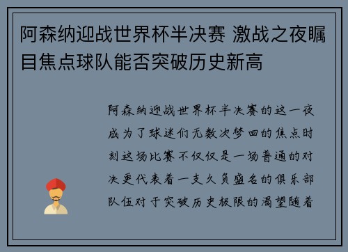 阿森纳迎战世界杯半决赛 激战之夜瞩目焦点球队能否突破历史新高 阿森纳迎战世界杯半决赛 激战之夜瞩目焦点球队能否突破历史新高