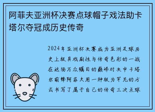 阿菲夫亚洲杯决赛点球帽子戏法助卡塔尔夺冠成历史传奇 阿菲夫亚洲杯决赛点球帽子戏法助卡塔尔夺冠成历史传奇