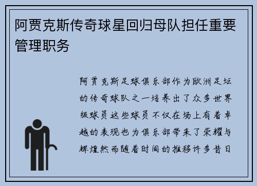 阿贾克斯传奇球星回归母队担任重要管理职务 阿贾克斯传奇球星回归母队担任重要管理职务