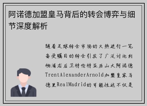阿诺德加盟皇马背后的转会博弈与细节深度解析 阿诺德加盟皇马背后的转会博弈与细节深度解析
