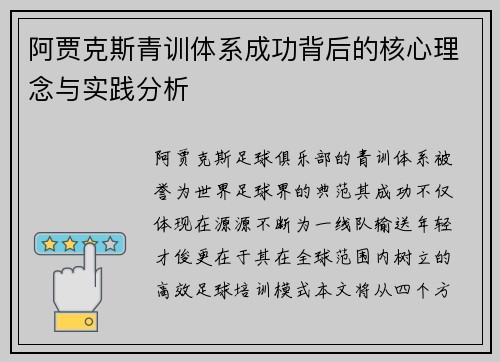 阿贾克斯青训体系成功背后的核心理念与实践分析
